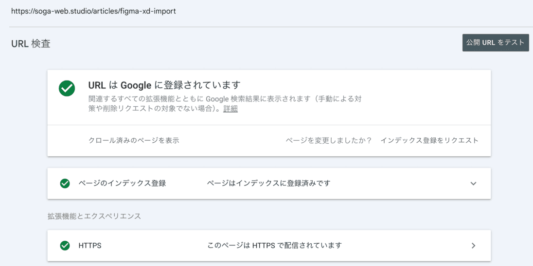 URL検査ページ・登録済み